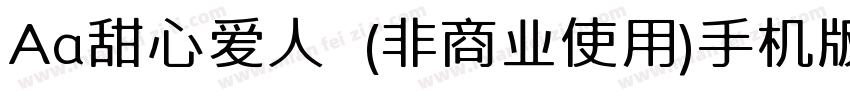 Aa甜心爱人  (非商业使用)手机版字体转换